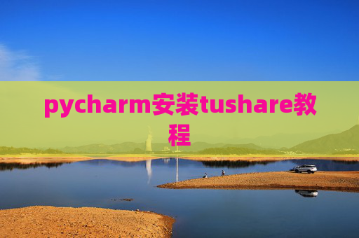 pycharm安装tushare教程